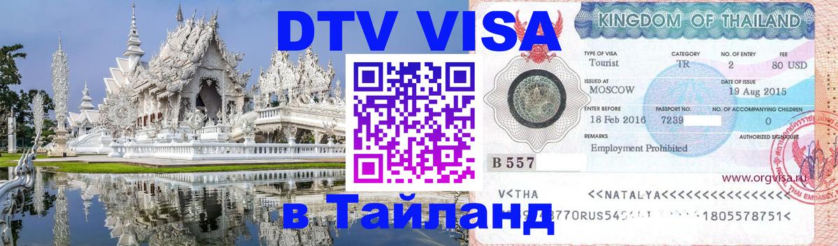 Destination Thailand Visa (DTV виза) Тверь 