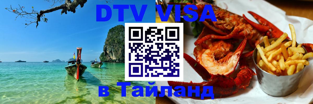 DTV Visa Thailand — прайс и условия, виза без дополнительных документов - Тверь 