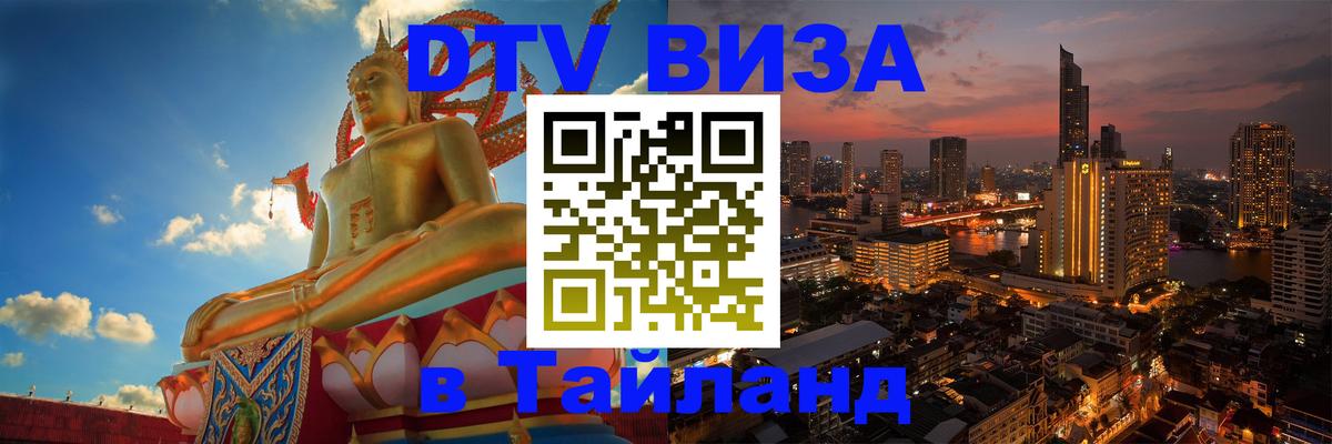 Destination Thailand Visa (DTV виза) 